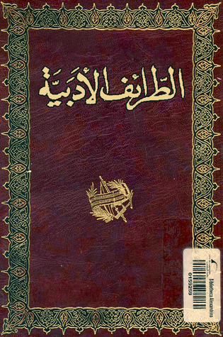 الطرائف الأدبية