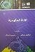 الأداة الحكومية by إبراهيم مدكور