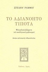 Το αδιανόητο Τίποτα: Φιλοκαλικά ριζώματα του Νεοελληνικού μηδενισμού