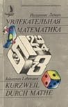 Увлекательная математика Увлекательная математика