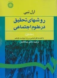 روشهای تحقیق در علوم اجتماعی