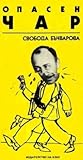 Опасен чар by Свобода Бъчварова