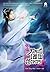 กระบี่เทพสังหาร เล่ม 4 (Zhu...