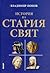 История на Стария свят by Владимир Попов (I)