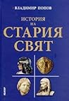 История на Стария...