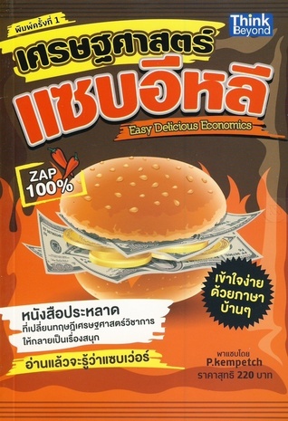 เศรษฐศาสตร์แซบอีหลี : Easy Delicious Economics
