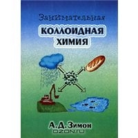 Занимательная коллоидная химия (Paperback)