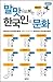 말맛으로 보는 한국인의 문화