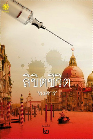 ลิขิตชีวิต (Paperback)