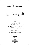 مقارنة الأديان ؛ ...