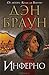 Инферно (Роберт Лэнгдон, #4)