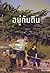 อยู่กับดิน 16 ปี การปั้นดิน...