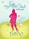 ยายอ้วนเจ้าเสน่ห์ (My Fatty Girl ) ยายอ้วนเจ้าเสน่ห์ (My Fatty Girl )