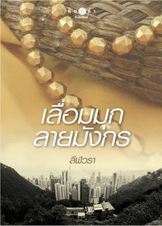 เลื่อมมุกลายมังกร