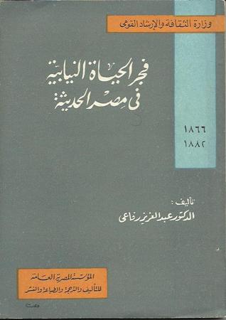 فجر الحياة النيابية في مصر الحديثة : 1877 - 1882