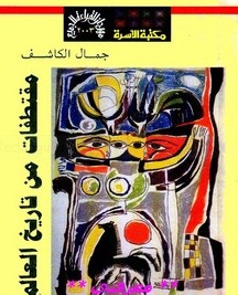 مقتطفات من تاريخ العالم (Unknown Binding)