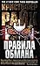 Правила обмана
