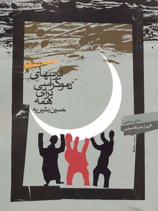 درسهای دموکراسی برای همه