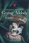 Crying Melody ดวงตารัตติกาล (Nightfall daughter, #3) Crying Melody ดวงตารัตติกาล (Nightfall daughter, #3)