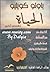 الحياة by Paulo Coelho الحياة by Paulo Coelho