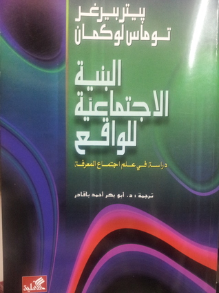 البنية الاجتماعية للواقع: دراسة في علم اجتماع المعرفة