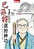 巴菲特選股神功─看漫畫學投資 by 洪瑞泰