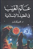 عالم الغيب في العقيدة الاسلامية