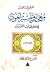 معجم وتفسير لغوي لكلمات القرآن، المجلد الثالث