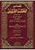 تفسير الخطيب الشربيني - السراج المنير في الإعانة على معرفة بعض معاني كلام ربنا الحكيم الخبير