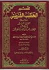 تفسير الخطيب الشربيني - السراج المنير في الإعانة على معرفة بعض معاني كلام ربنا الحكيم الخبير