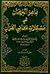 باهر البرهان في معاني مشكلات القرآن