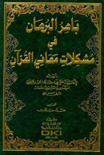 باهر البرهان في معاني مشكلات القرآن (Unknown Binding)