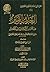 العذب النمير من مجالس الشنقيطي في التفسير