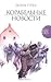 Корабельные новости by Annie Proulx
