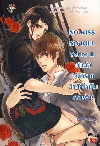 No Kiss No Kill Series II กับดักอันตรายล่าหัวใจเป็นเดิมพัน