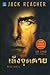 เล็งจุดตาย by Lee Child เล็งจุดตาย by Lee Child