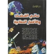 عالم الفضاء والأقمار الصناعية (Mass Market Paperback)