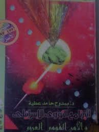البرنامج النووي الإسرائيلي والأمن القومي العربي (Mass Market Paperback)