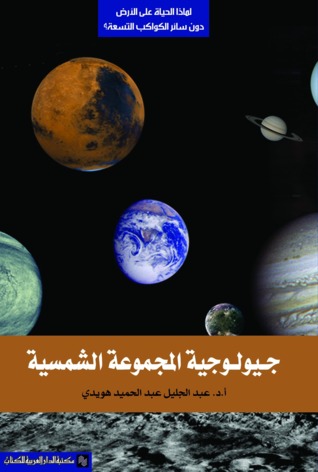 جيولوجيا المجموعة الشمسة لماذا الحياة على الأرض دون سائر الكواكب التسعة ؟ (Paperback)