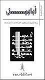 مجلة أبابيل للشعر العدد رقم 54 مجلة أبابيل للشعر العدد رقم 54