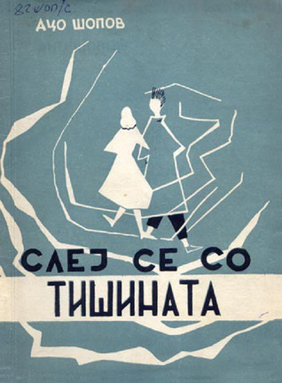 Слеј се со тишината (Unknown Binding)