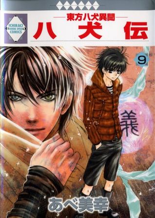 八犬伝 東方八犬異聞 9 Hakkenden Touhou Hakken Ibun 9 By Miyuki Abe