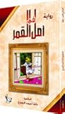 أمل في القمر