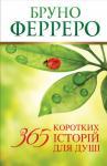365 коротких істо...