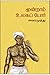 மூன்றாம் உலகப் போர் [moonram ulaga por] by Vairamuthu