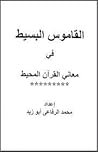 القاموس البسيط في معاني القرآن المحيط