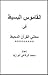 القاموس البسيط في معاني القرآن المحيط