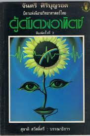 ผู้ดับดวงอาทิตย์ (Paperback)