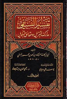 تفسير السمرقندي - بحر العلوم (Unknown Binding)