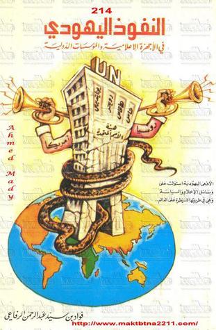النفوذ اليهودى فى الأجهزة الاعلامية والمؤسسات الدولية (Paperback)